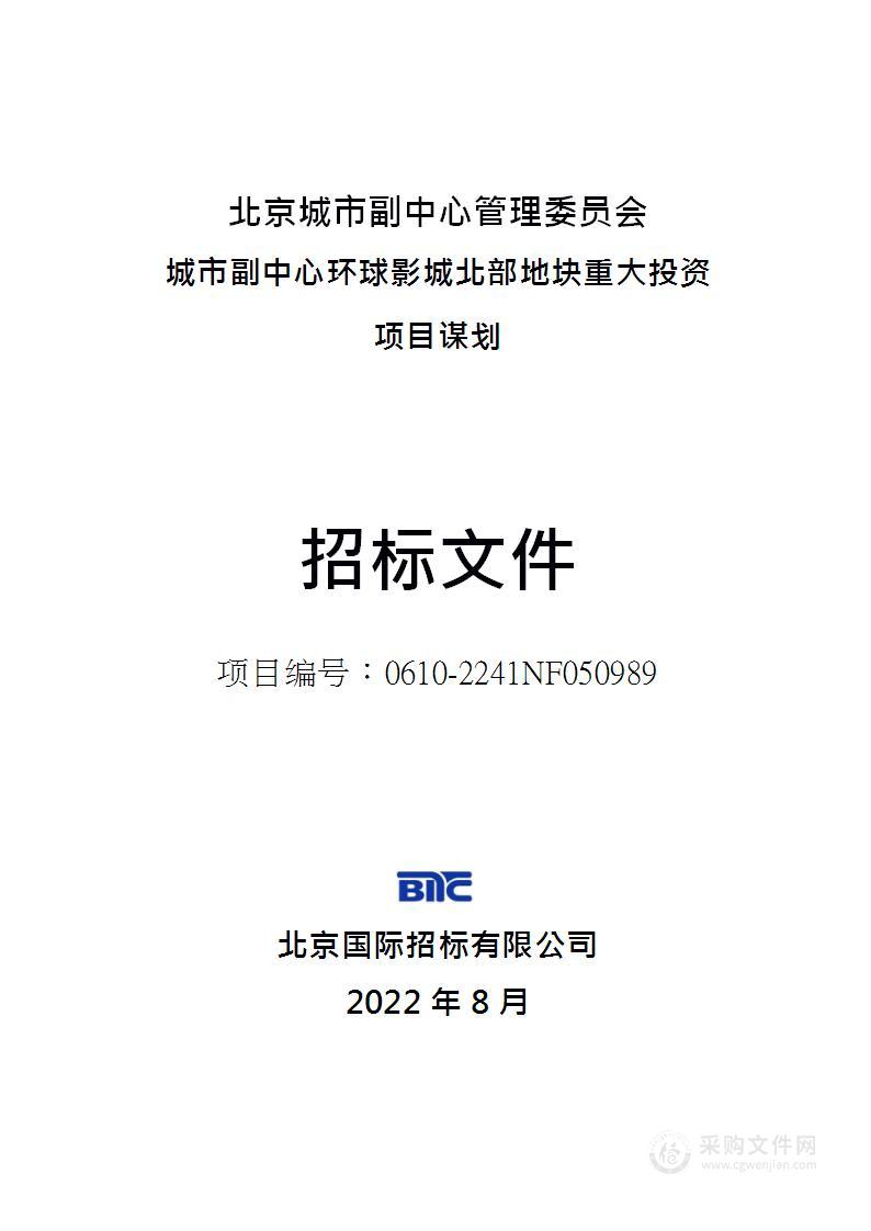 城市副中心环球影城北部地块重大投资项目谋划