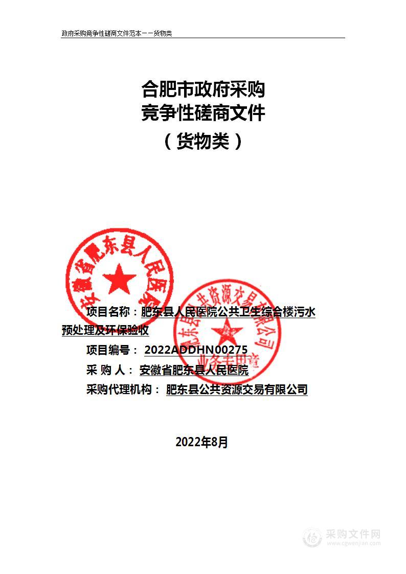 肥东县人民医院公共卫生综合楼污水预处理及环保验收