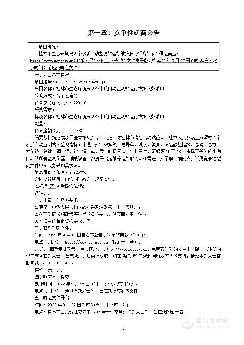 桂林市生态环境局3个水质自动监测站运行维护服务采购