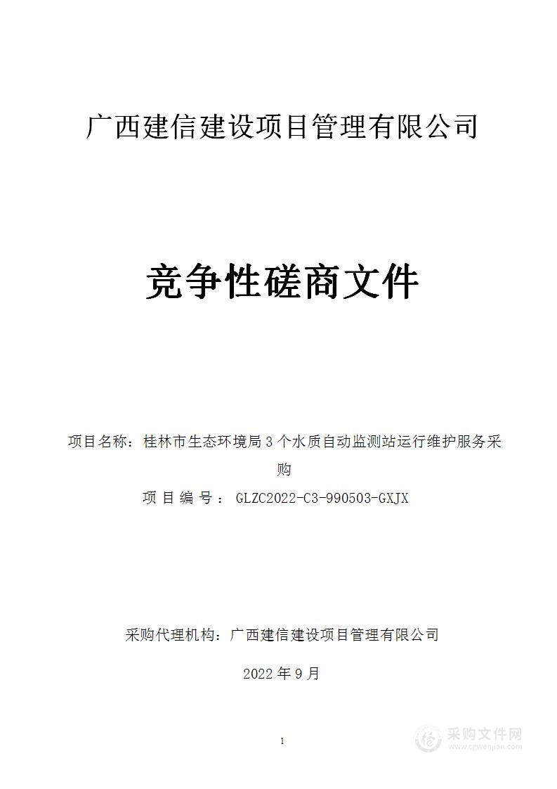 桂林市生态环境局3个水质自动监测站运行维护服务采购