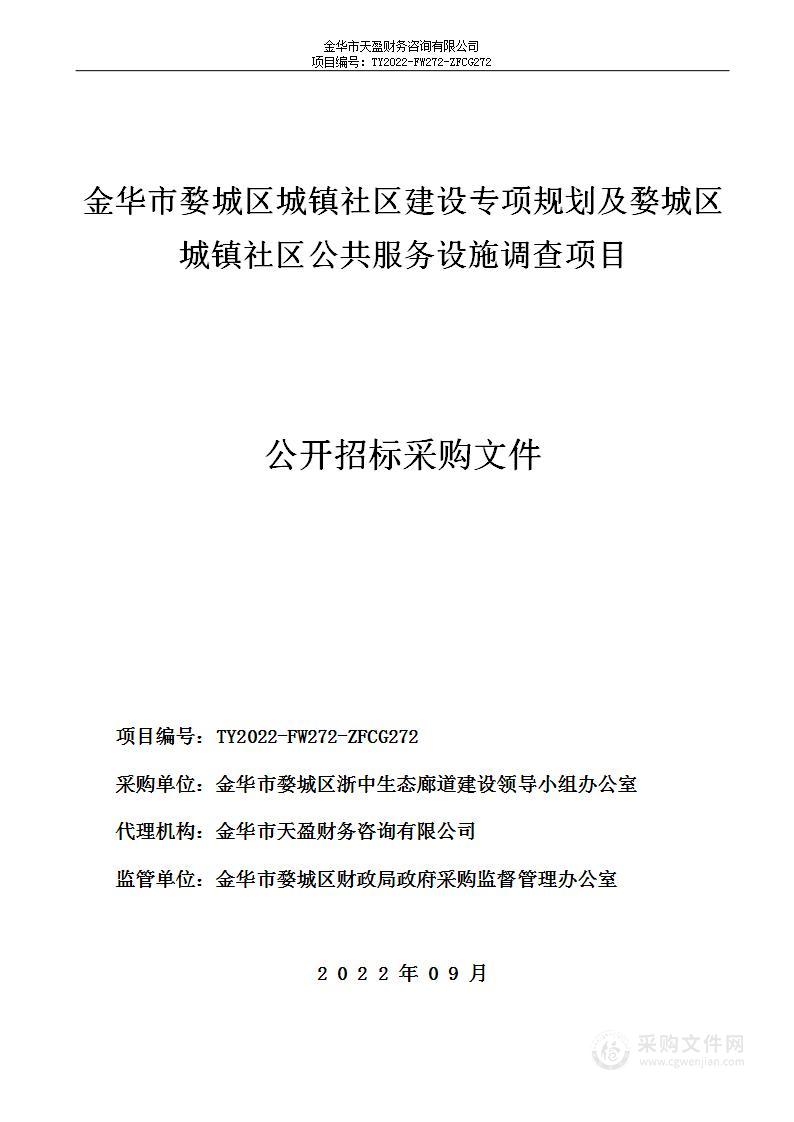 金华市婺城区城镇社区建设专项规划及婺城区城镇社区公共服务设施调查项目