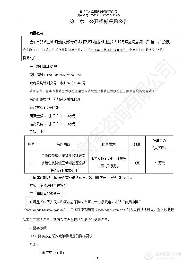 金华市婺城区城镇社区建设专项规划及婺城区城镇社区公共服务设施调查项目