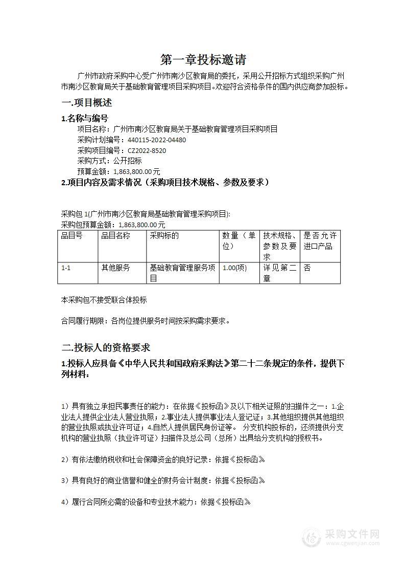 广州市南沙区教育局关于基础教育管理项目采购项目