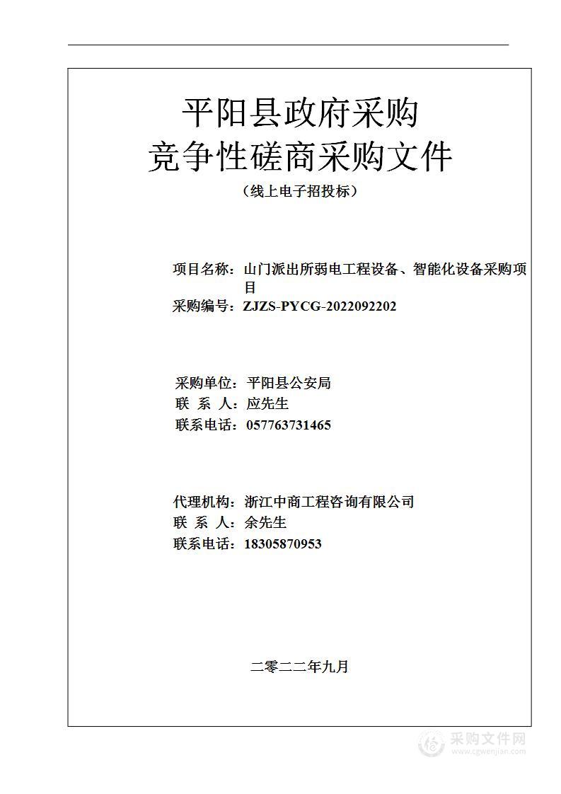 山门派出所弱电工程设备、智能化设备采购项目