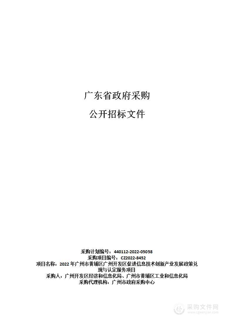 2022年广州市黄埔区广州开发区促进信息技术创新产业发展政策兑现与认定服务项目