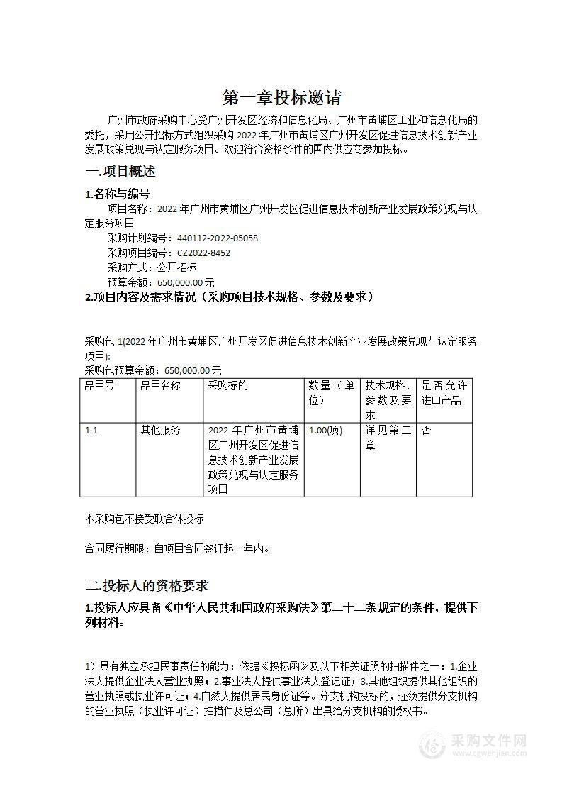 2022年广州市黄埔区广州开发区促进信息技术创新产业发展政策兑现与认定服务项目