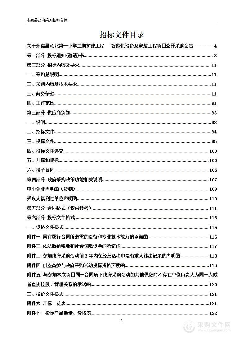 永嘉县瓯北第一小学二期扩建工程---智能化设备及安装工程项目