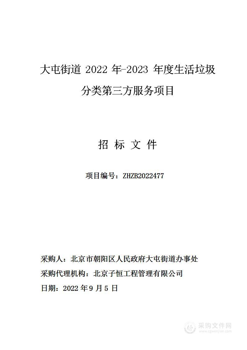 大屯街道2022年-2023年度生活垃圾分类第三方服务项目