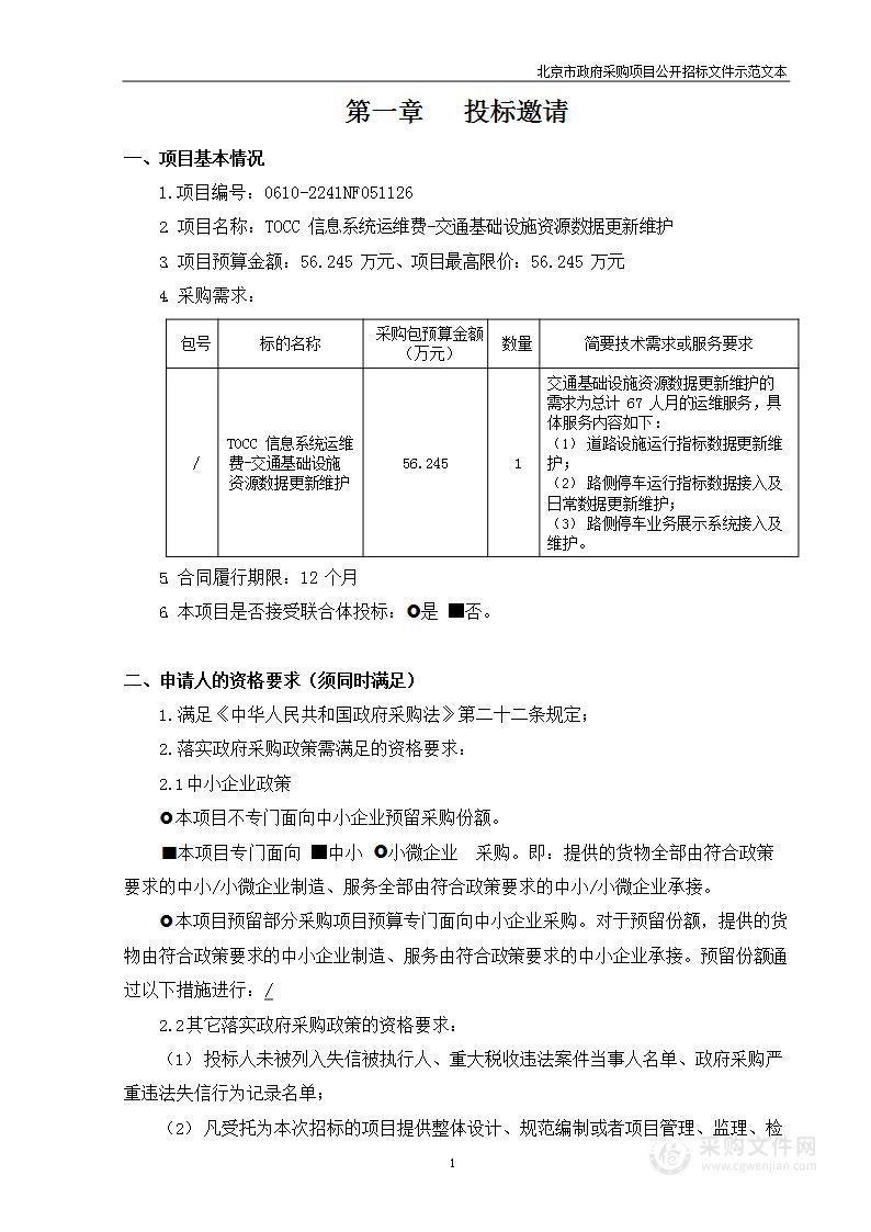 TOCC信息系统运维费-交通基础设施资源数据更新维护