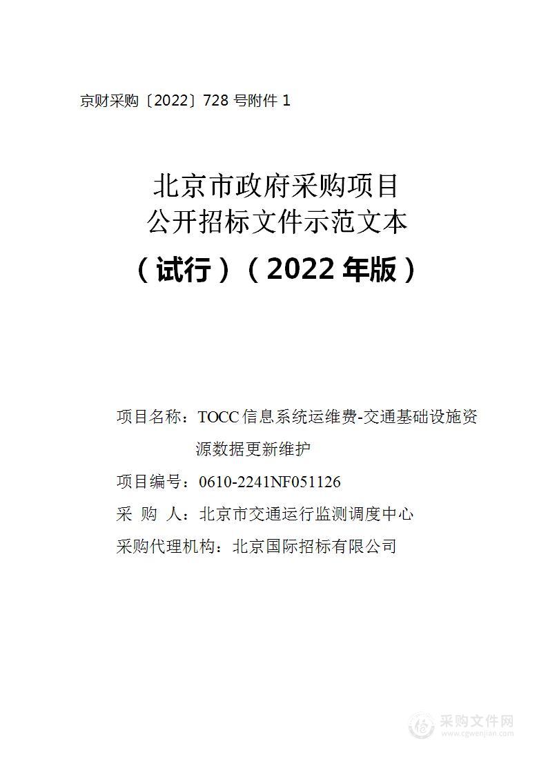 TOCC信息系统运维费-交通基础设施资源数据更新维护