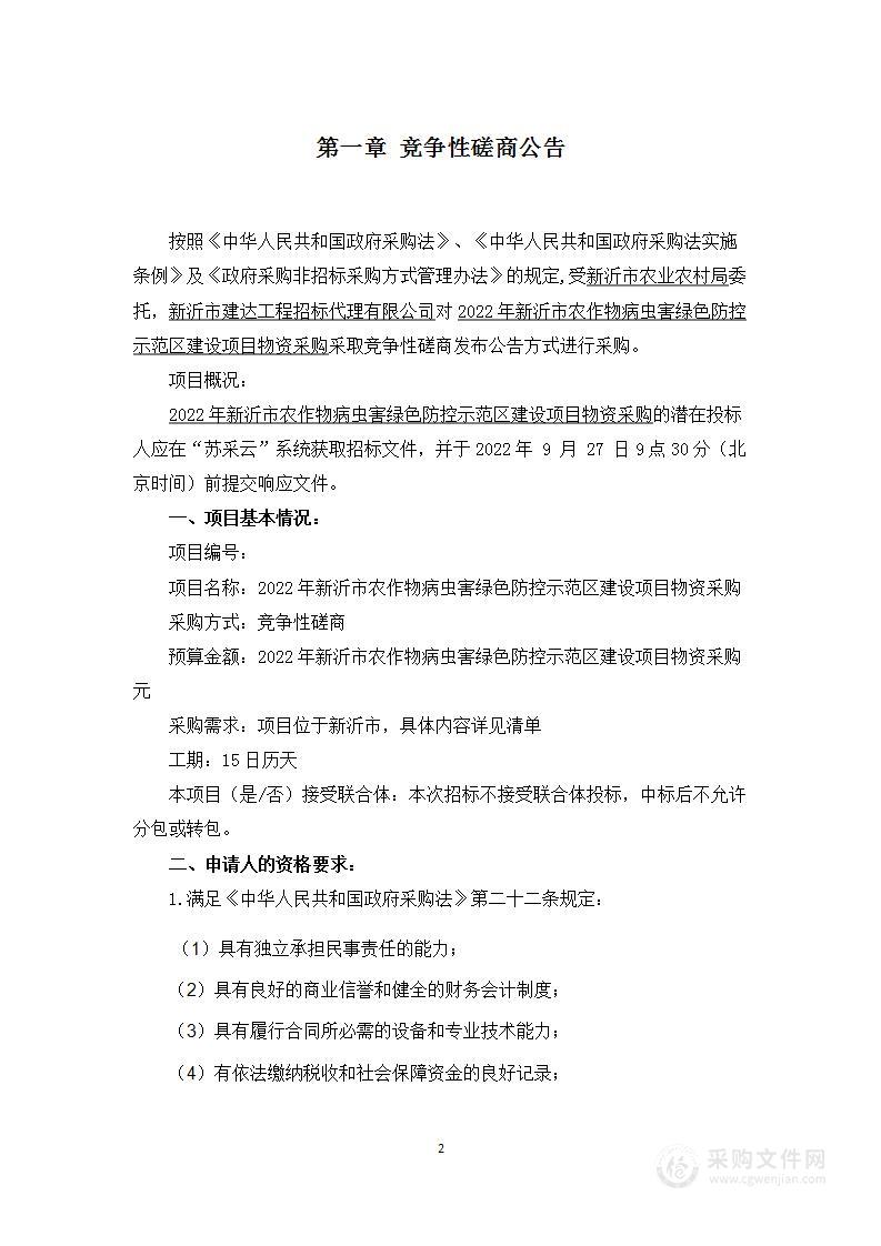 2022年新沂市农作物病虫害绿色防控示范区建设项目物资采购