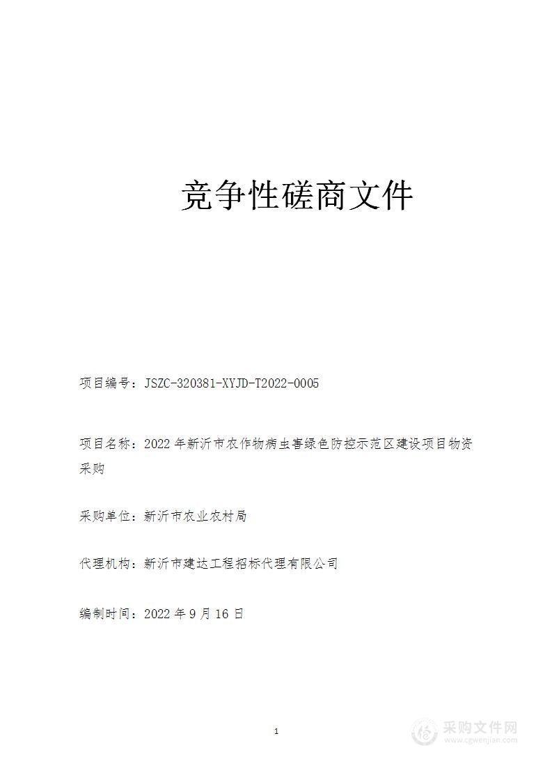 2022年新沂市农作物病虫害绿色防控示范区建设项目物资采购