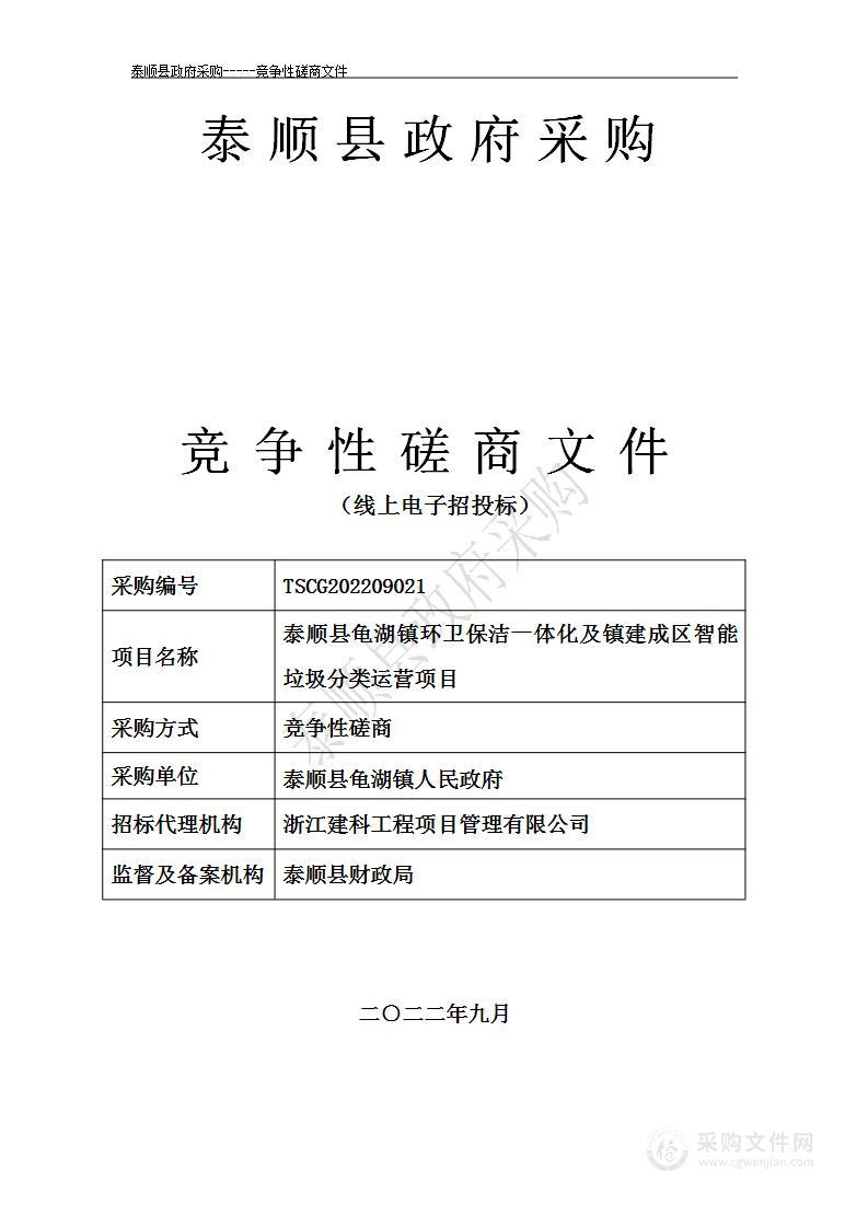 泰顺县龟湖镇环卫保洁一体化及镇建成区智能垃圾分类运营项目