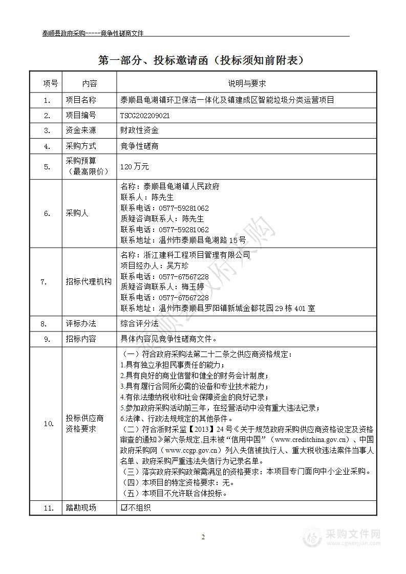 泰顺县龟湖镇环卫保洁一体化及镇建成区智能垃圾分类运营项目