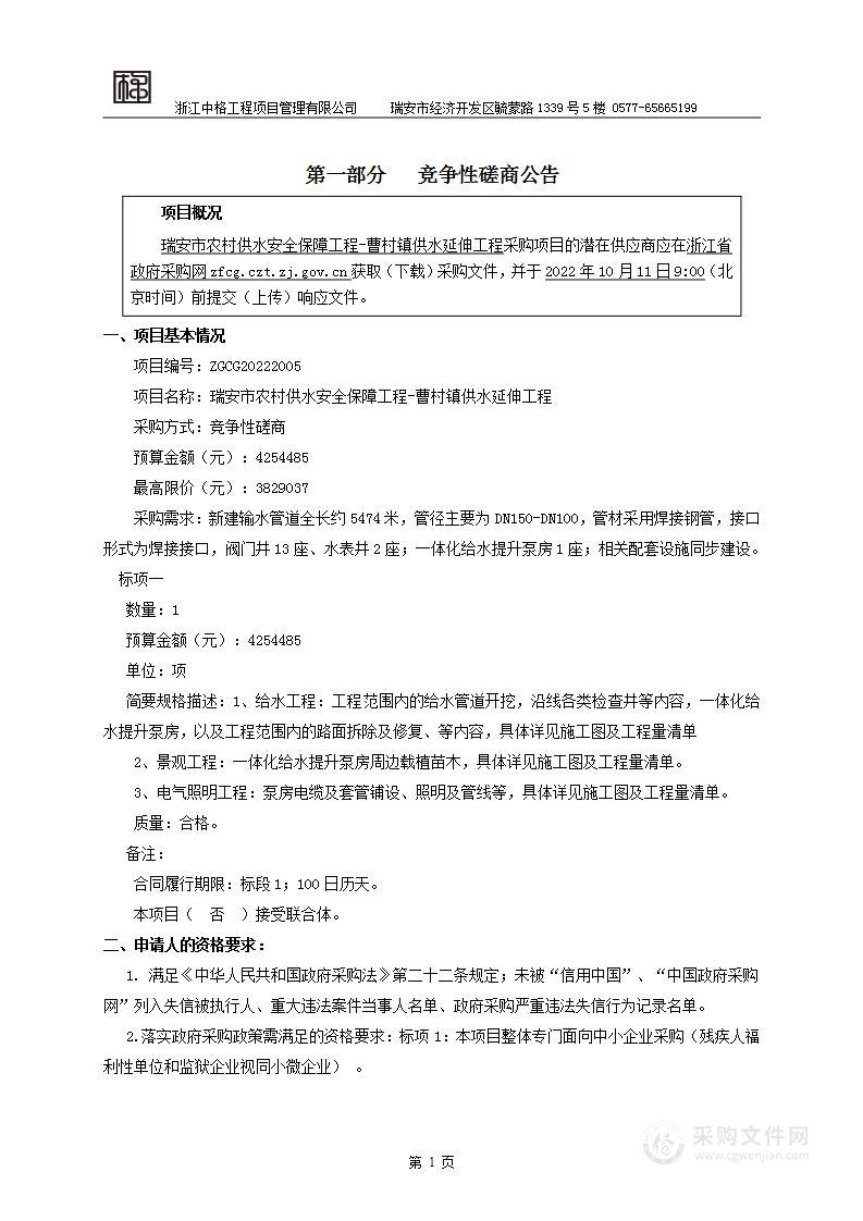 瑞安市曹村镇人民政府瑞安市农村供水安全保障工程-曹村镇供水延伸工程项目