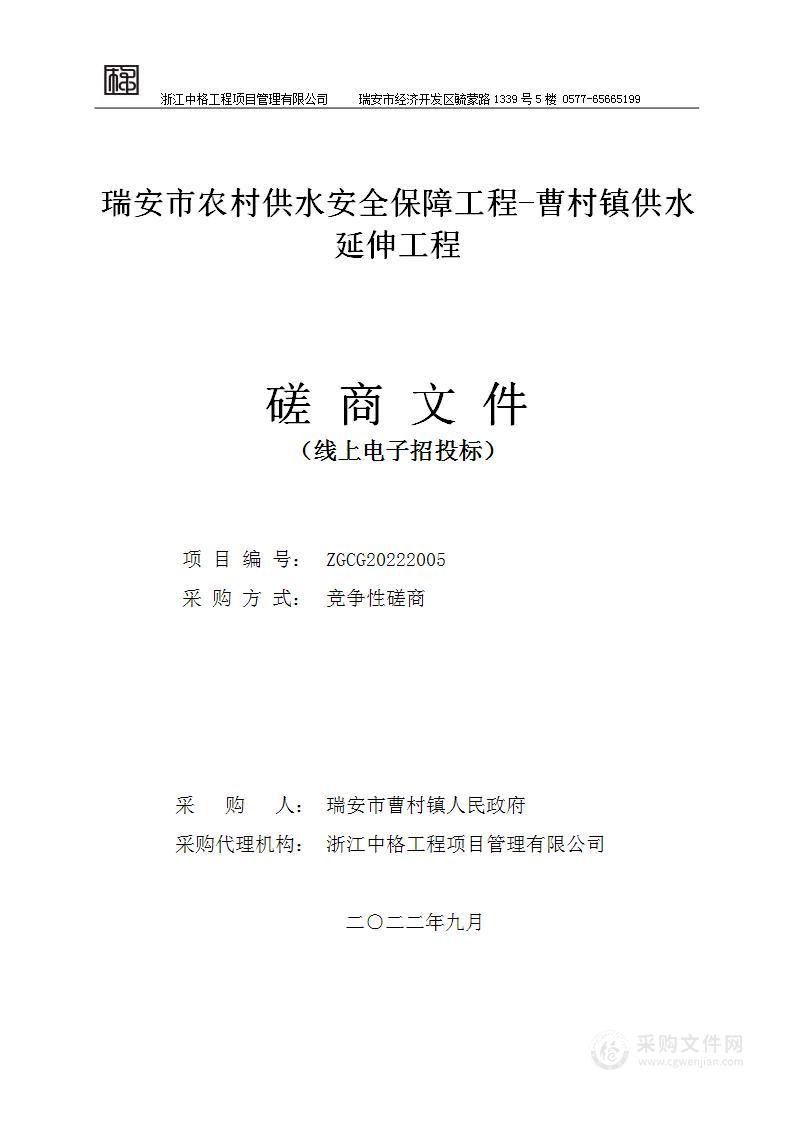 瑞安市曹村镇人民政府瑞安市农村供水安全保障工程-曹村镇供水延伸工程项目