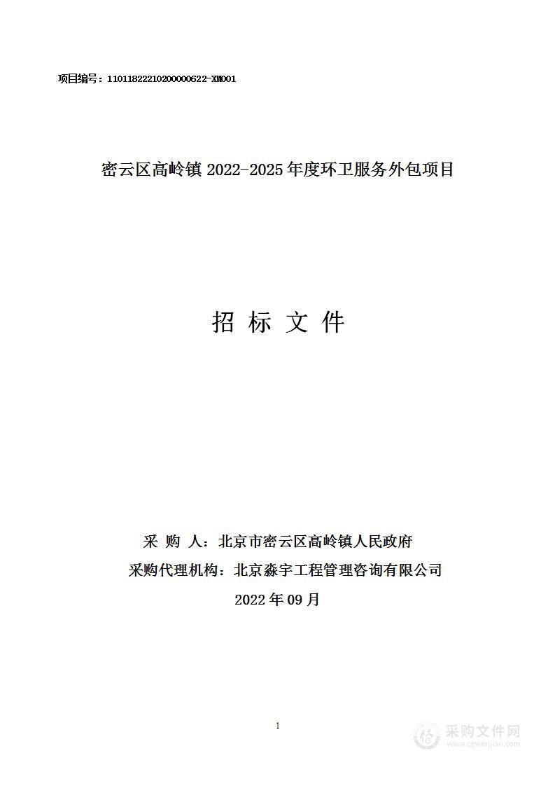 密云区高岭镇2022-2025年度环卫服务外包项目