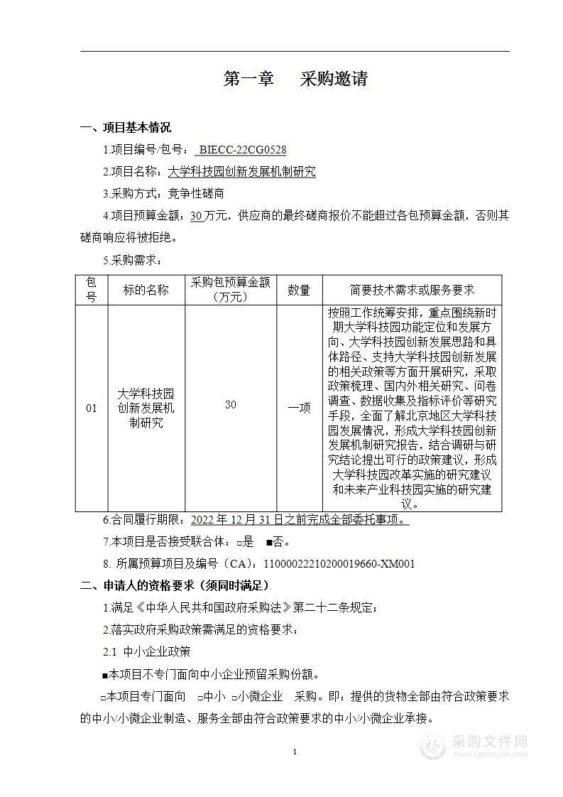 大学科技园创新发展机制研究