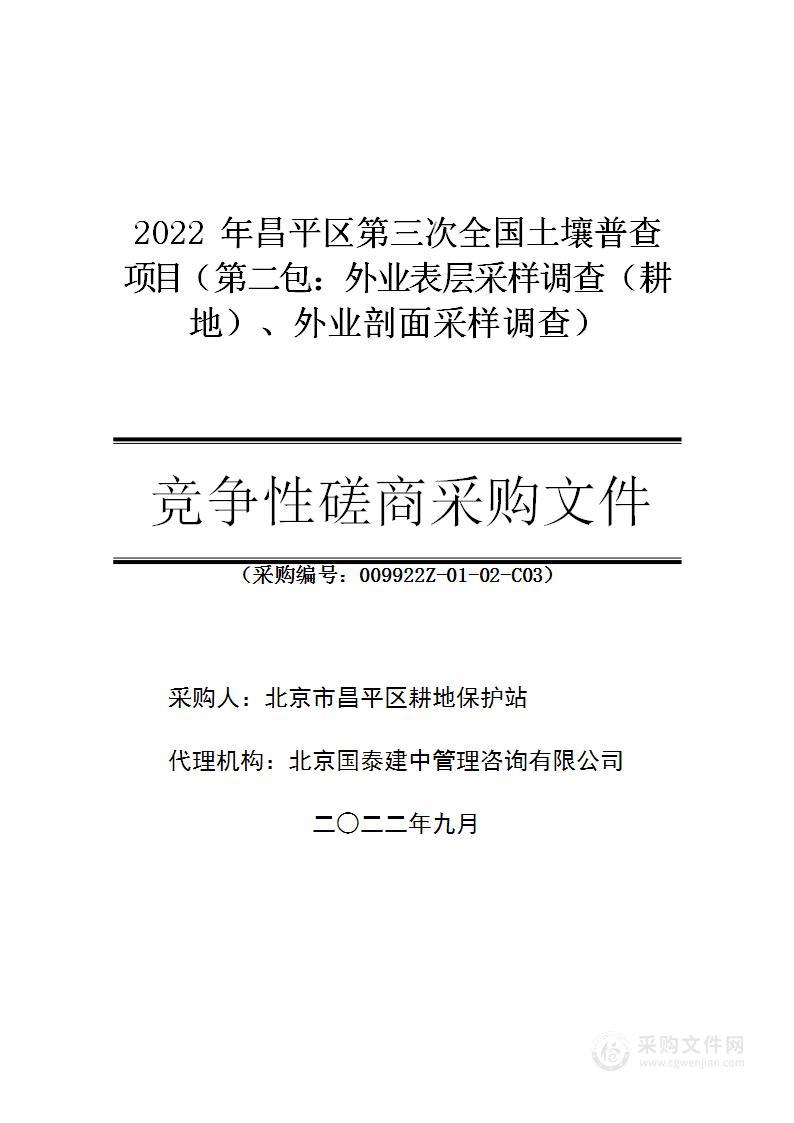 2022年昌平区第三次全国土壤普查项目（第二包）