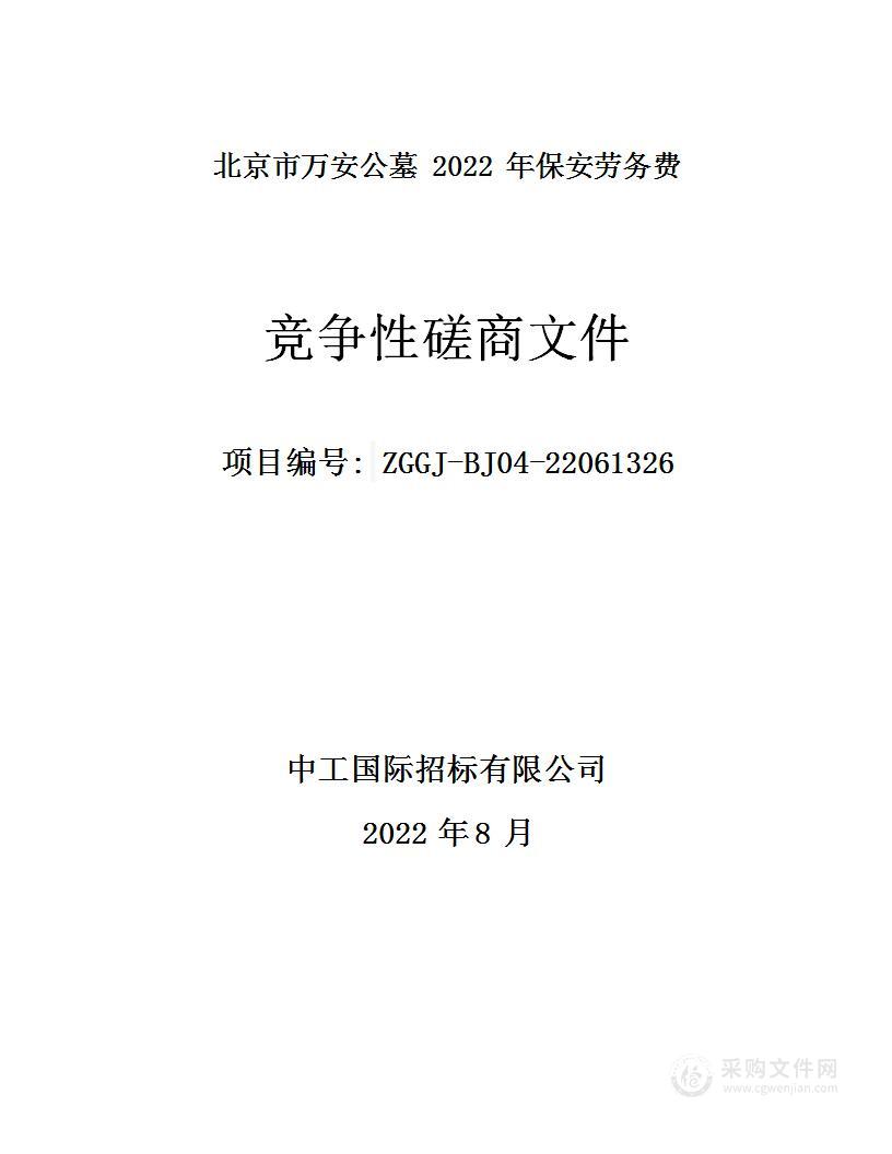 北京市万安公墓2022年保安劳务费