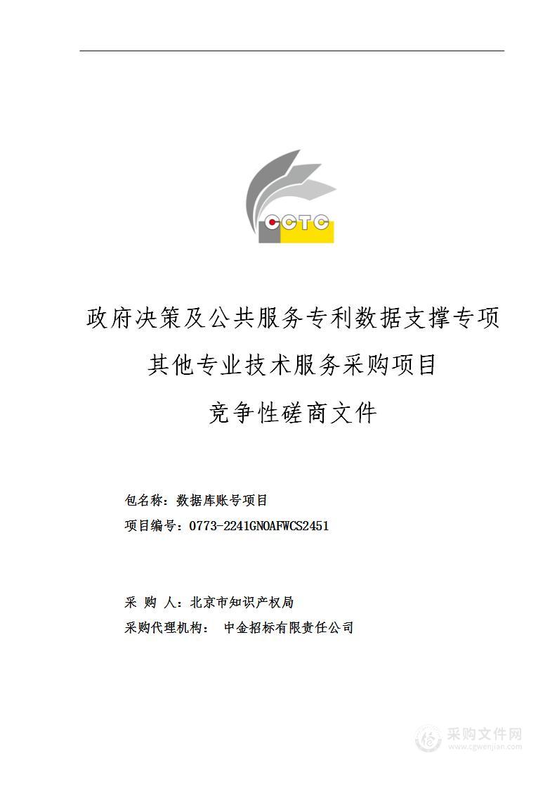 政府决策及公共服务专利数据支撑专项其他专业技术服务采购项目