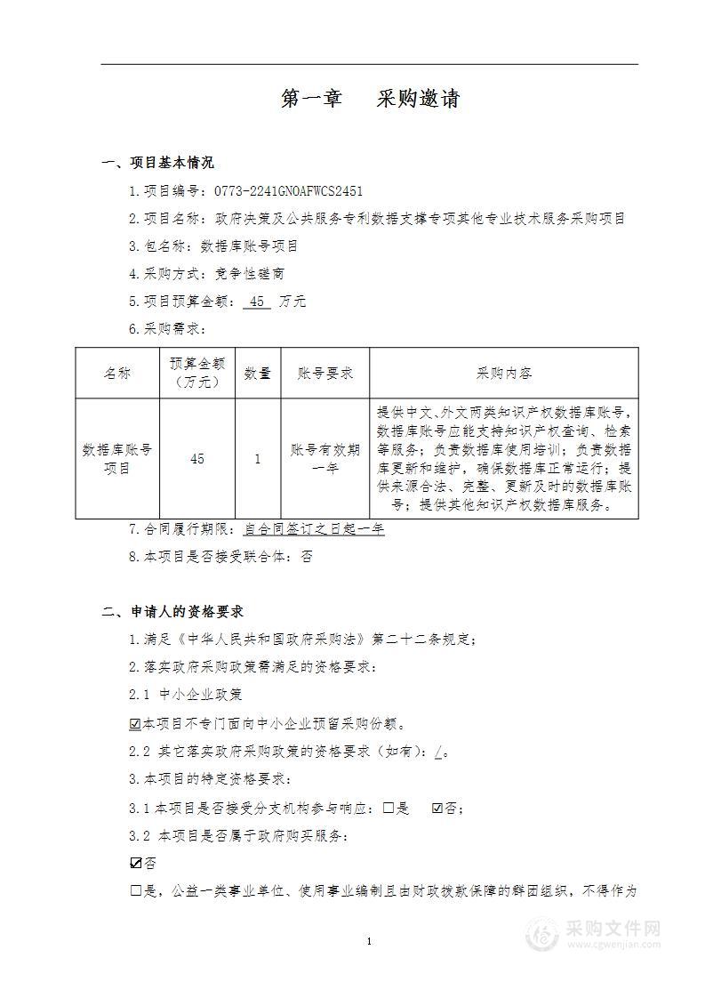 政府决策及公共服务专利数据支撑专项其他专业技术服务采购项目