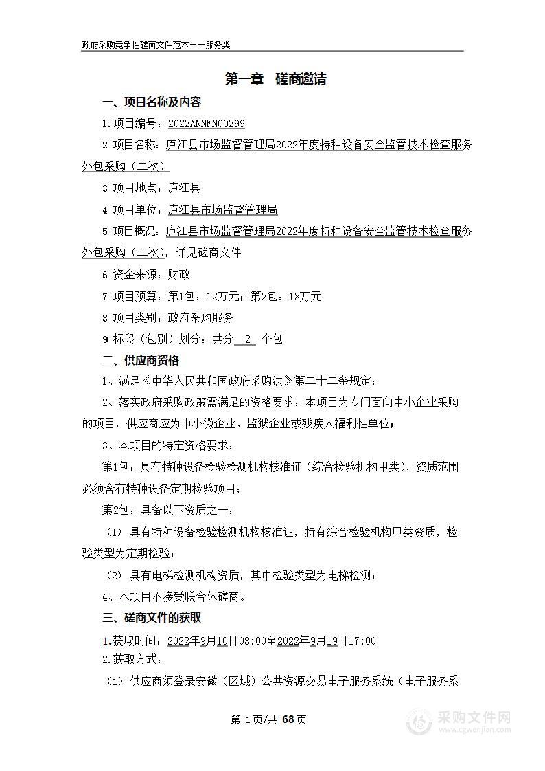 庐江县市场监督管理局2022年度特种设备安全监管技术检查服务外包采购