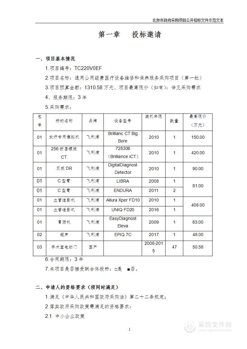 通用公用经费医疗设备维修和保养服务采购项目（第一批）