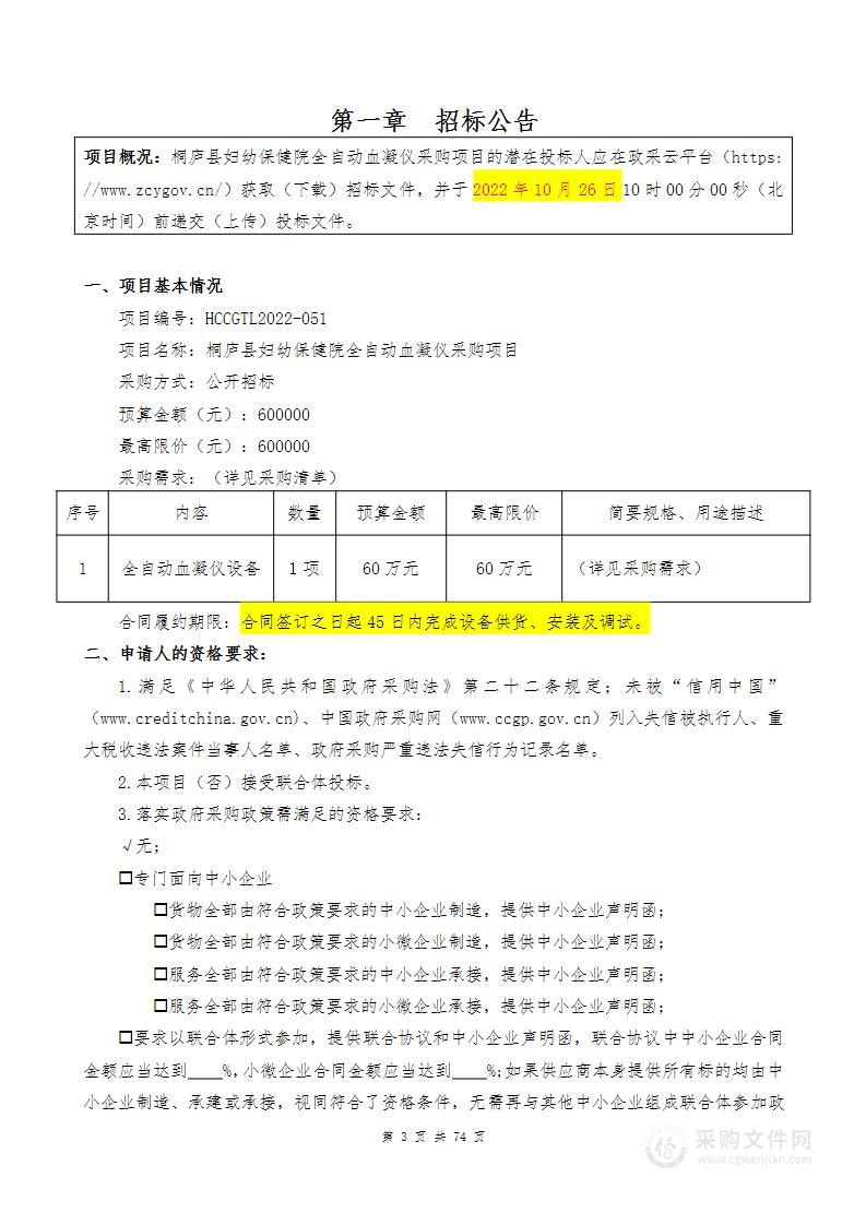 桐庐县妇幼保健院全自动血凝仪采购项目