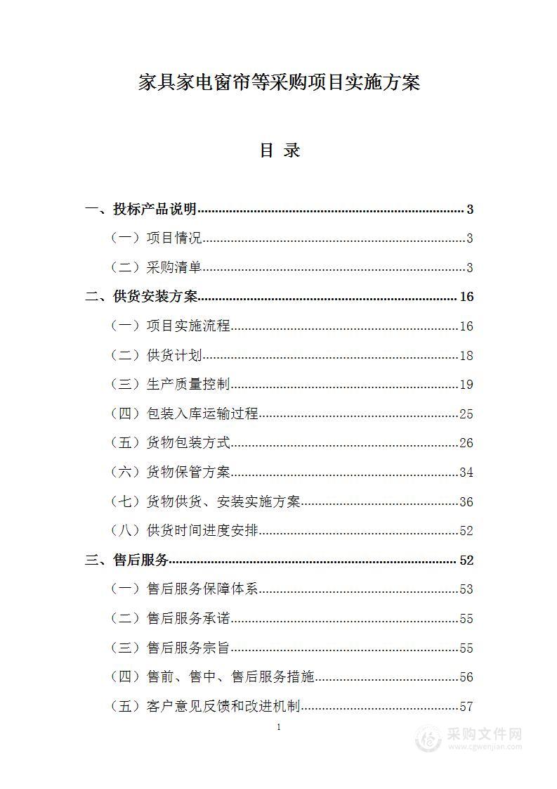 家具家电窗帘等采购项目实施方案