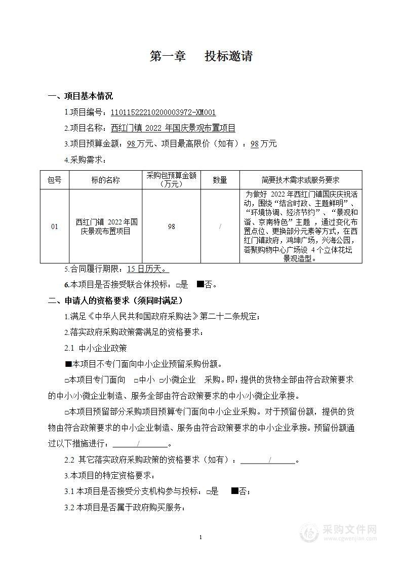 西红门镇2022年国庆景观布置项目