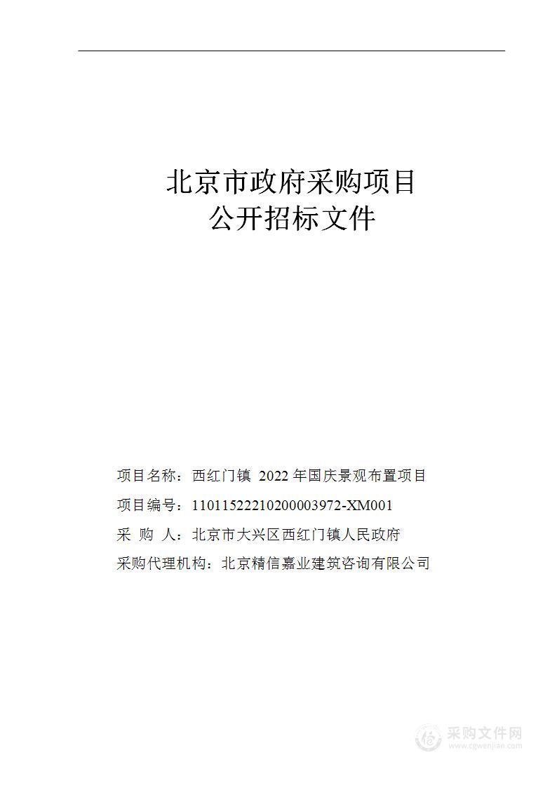 西红门镇2022年国庆景观布置项目