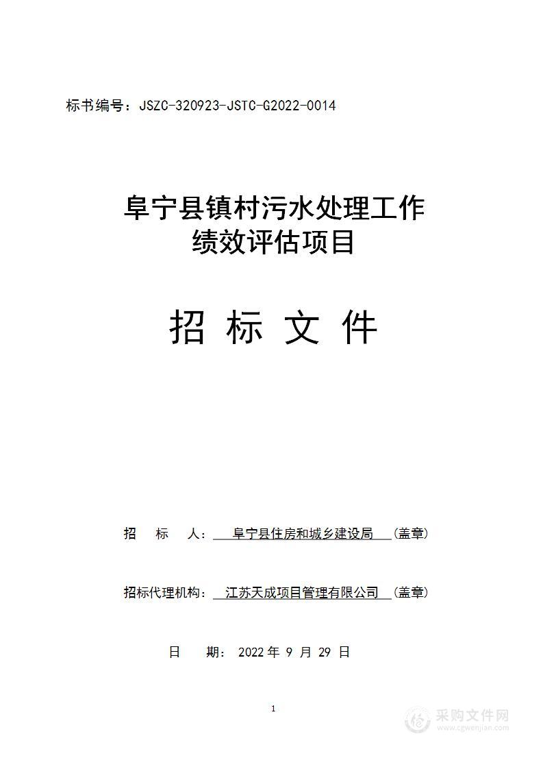 阜宁县镇村污水处理工作绩效评估项目