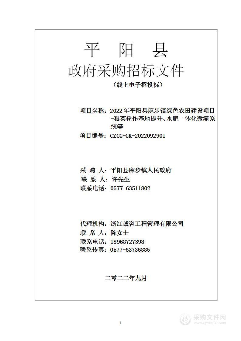 2022年平阳县麻步镇绿色农田建设项目-粮菜轮作基地提升、水肥一体化微灌系统等