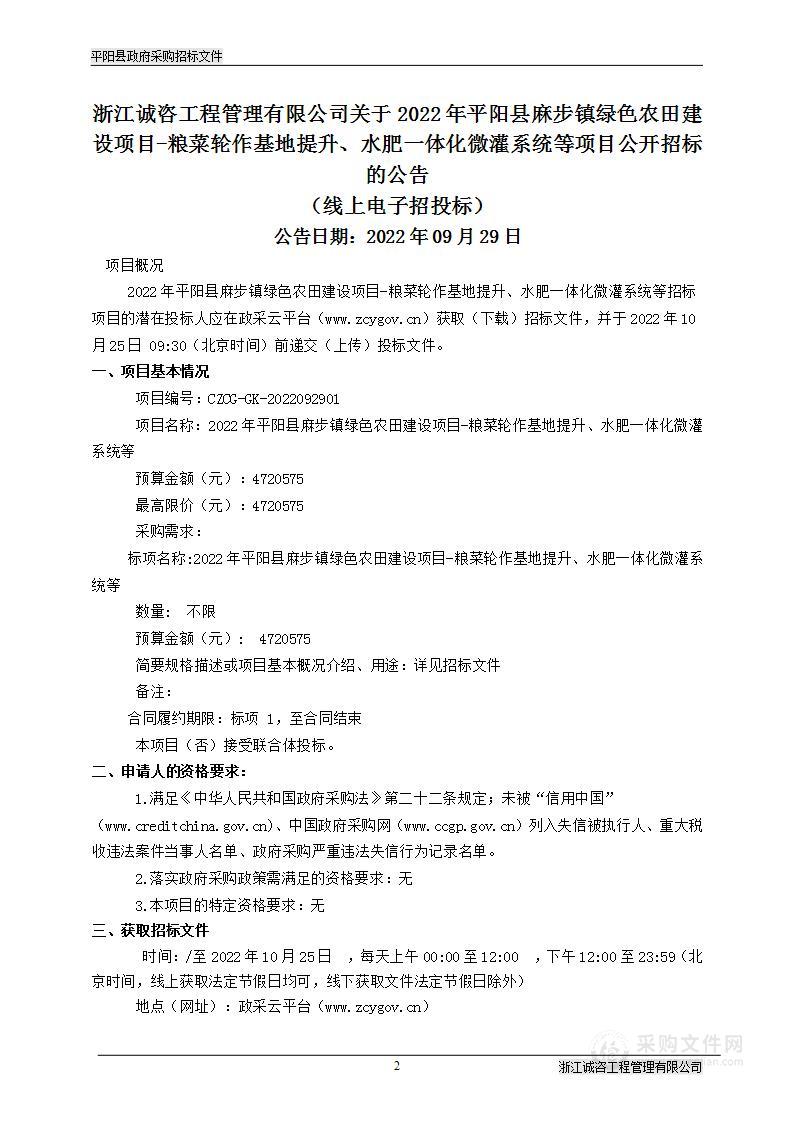 2022年平阳县麻步镇绿色农田建设项目-粮菜轮作基地提升、水肥一体化微灌系统等