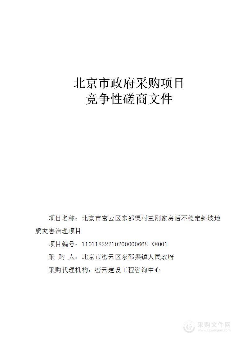 北京市密云区东邵渠村王刚家房后不稳定斜坡地质灾害治理项目