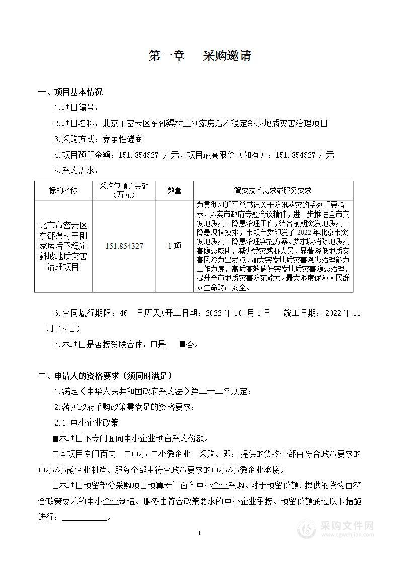 北京市密云区东邵渠村王刚家房后不稳定斜坡地质灾害治理项目