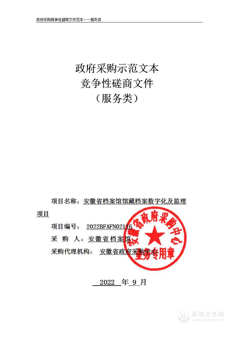 安徽省档案馆馆藏档案数字化及监理项目