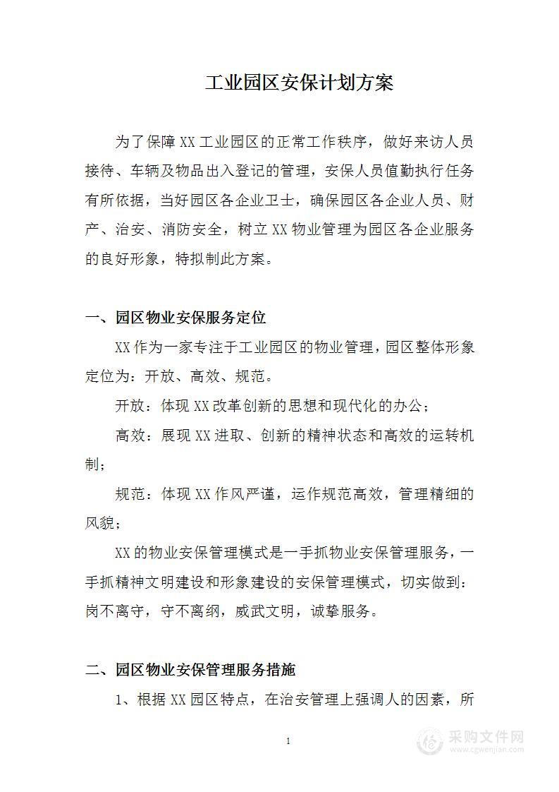 工业园区安保计划方案