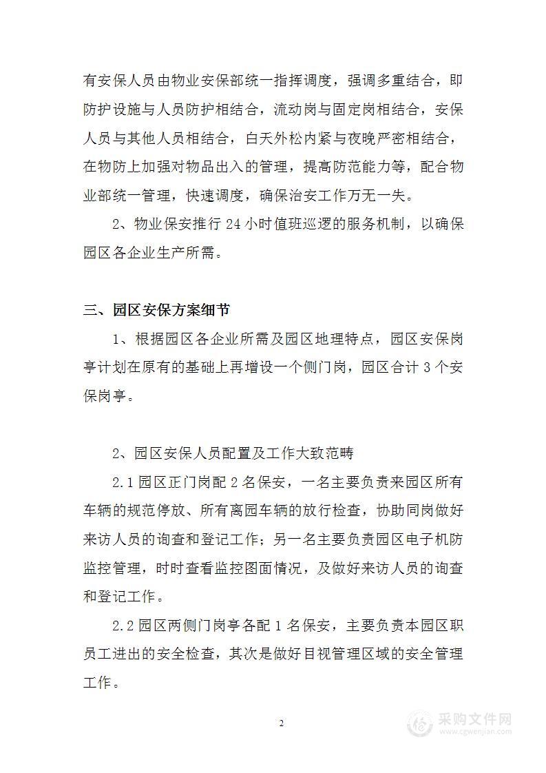 工业园区安保计划方案