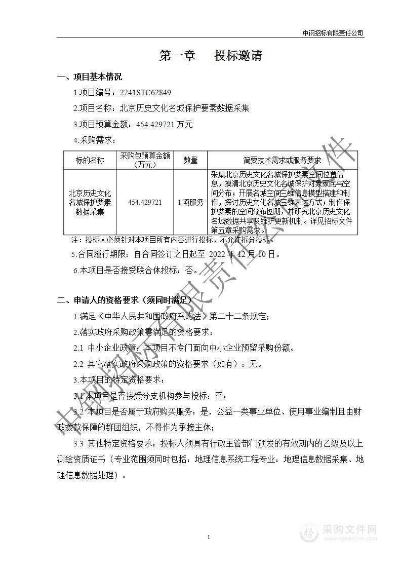 北京历史文化名城保护要素数据采集