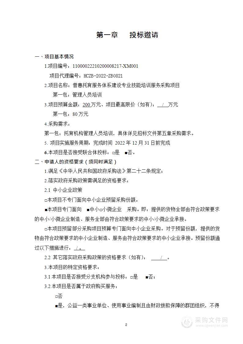 普惠托育服务体系建设专业技能培训服务采购项目（第1包）