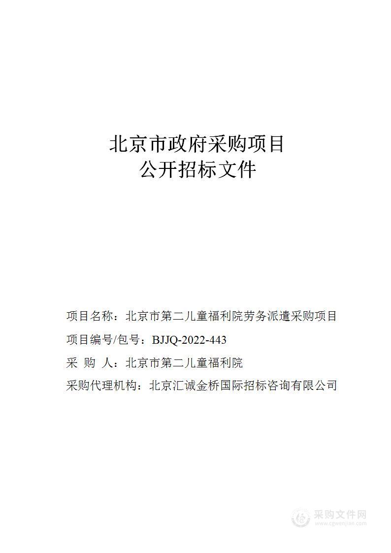 北京市第二儿童福利院劳务派遣采购项目