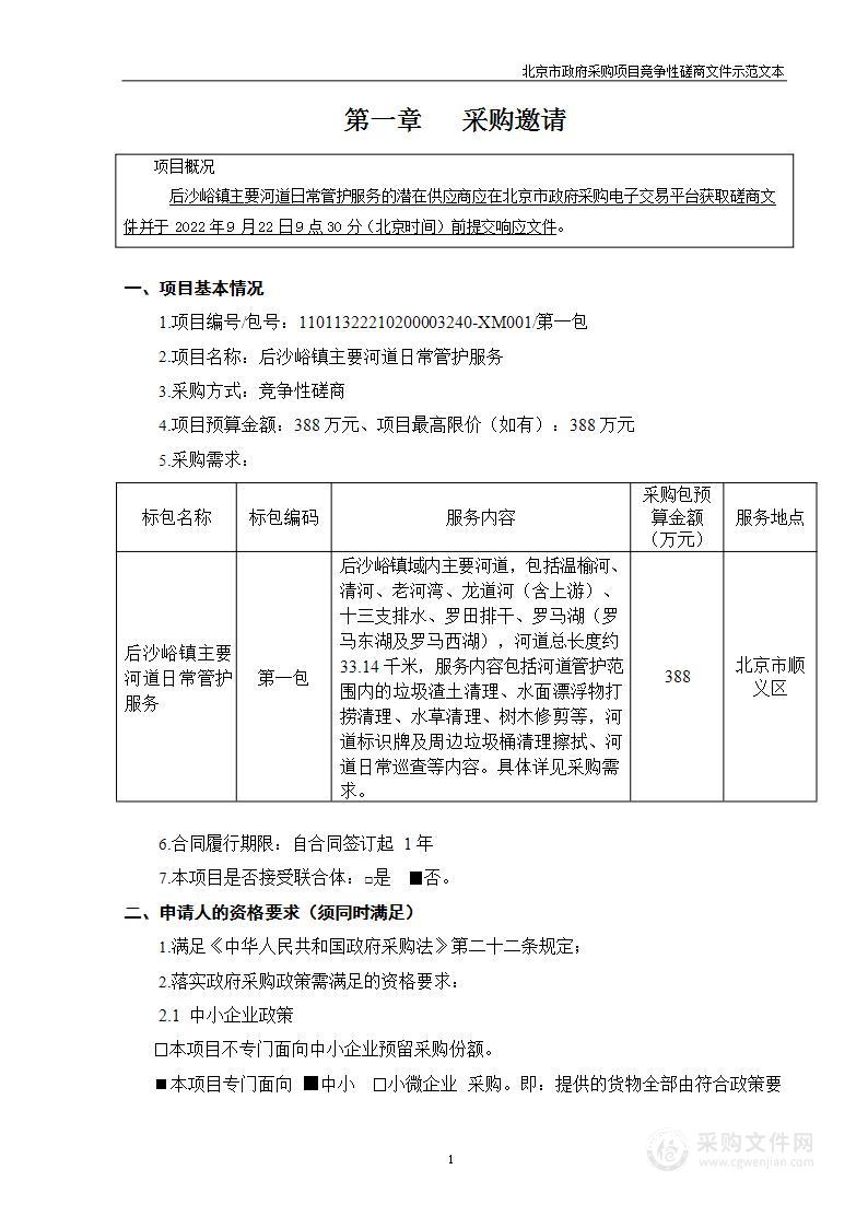 后沙峪镇主要河道日常管护服务