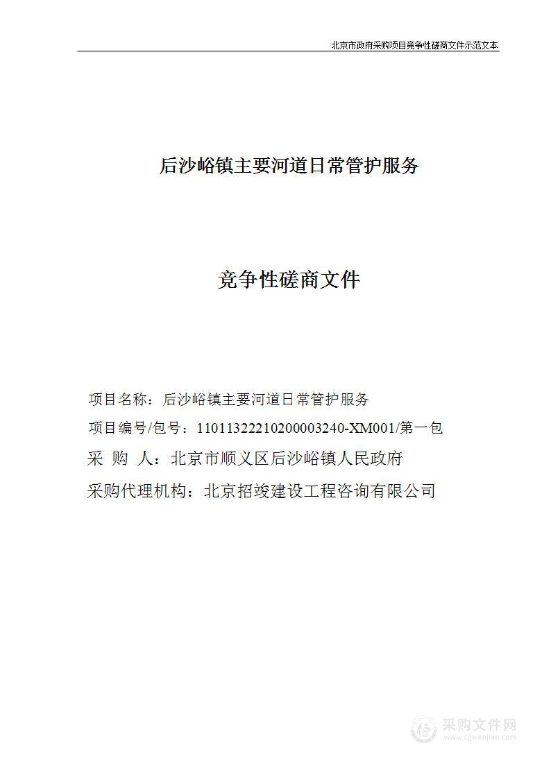 后沙峪镇主要河道日常管护服务