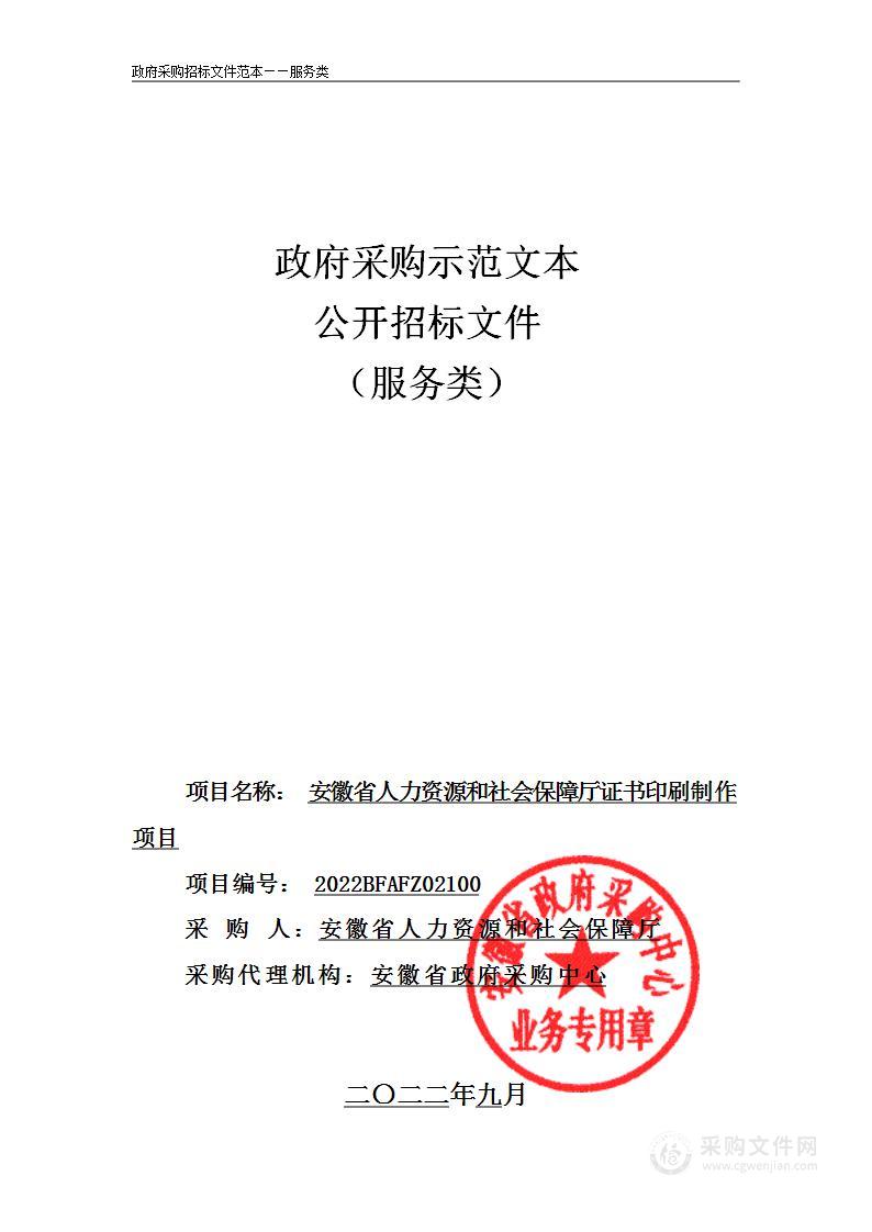 安徽省人力资源和社会保障厅证书印刷制作项目