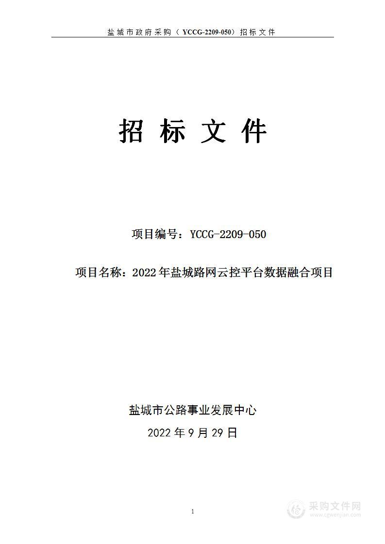 2022年盐城路网云控平台数据融合项目