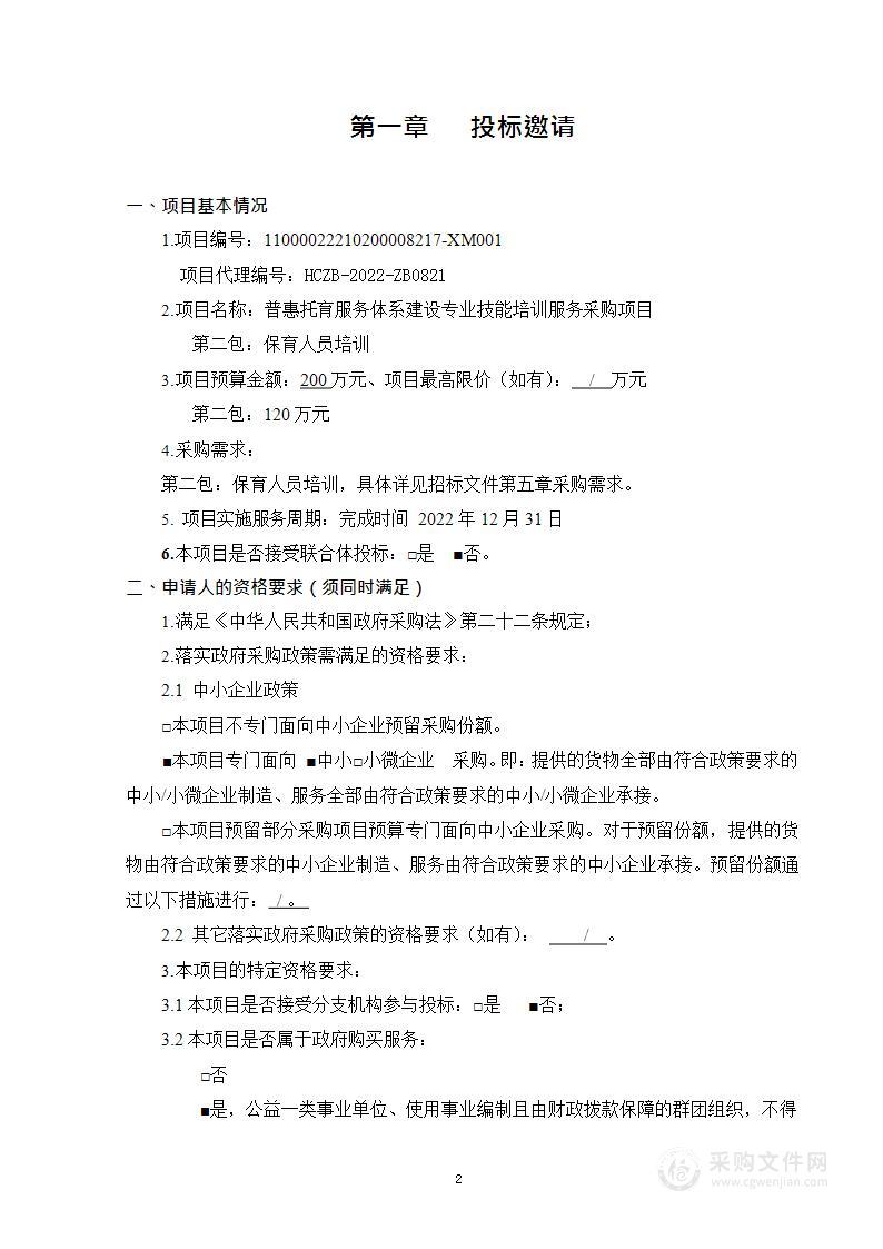 普惠托育服务体系建设专业技能培训服务采购项目（第2包）