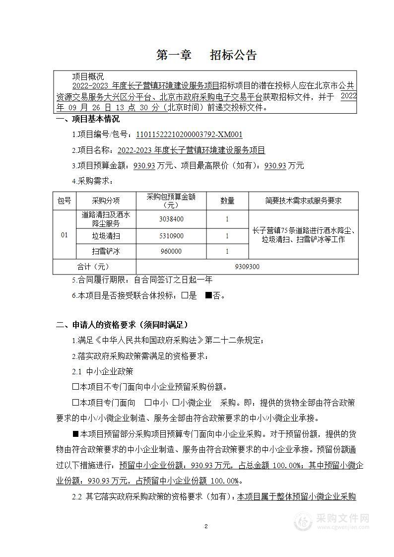 2022-2023年度长子营镇环境建设服务项目