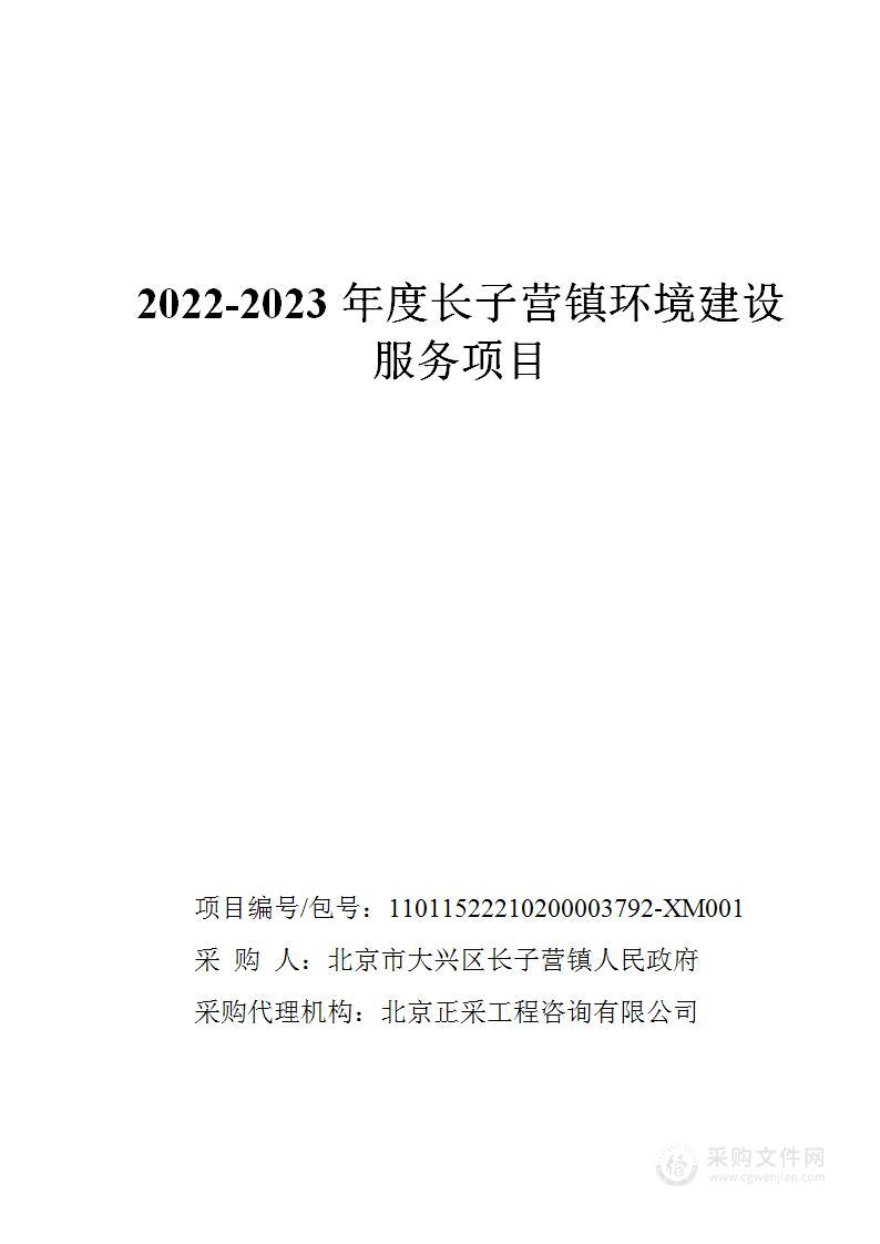 2022-2023年度长子营镇环境建设服务项目